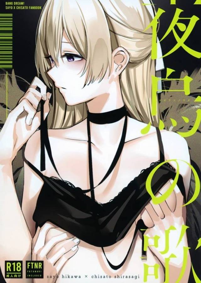 《バンドリ》白鷺千聖、心の穴を埋めるために紗夜とセックスするが…