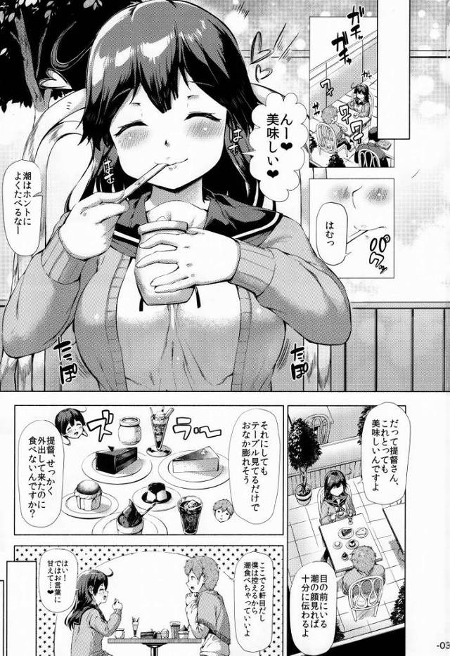 【エロ同人】甘いお菓子に続いて…提督をおなかいっぱいいただきたいです！「艦これ/潮」
