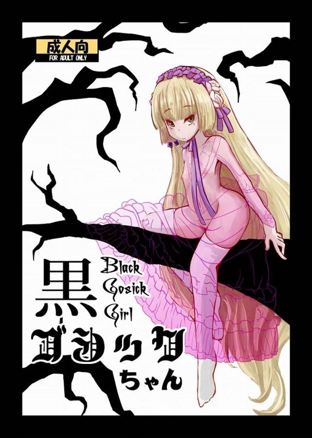 《GOSICK》ヴィクトリカ、運悪く粗暴な強盗と遭遇してしまい…【エロ漫画】