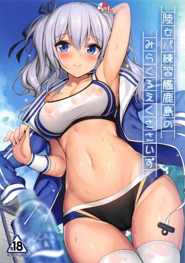 《艦隊これくしょん エロ漫画》思いっきり体を動かしてストレス発散しよう！鹿島さんと一緒にエッチな運動をして身も心もリフレッシュ！