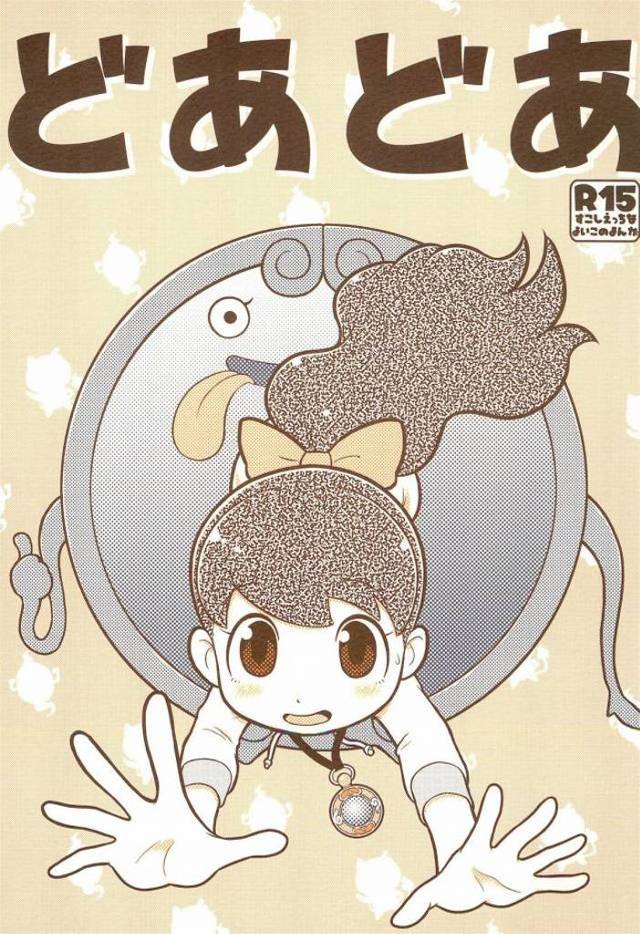 【妖怪ウォッチ エロ漫画】R15ってなってるけど全年齢でもいけると思います！ジバニャンがフミちゃんのケツを百裂肉球でペンペンしちゃうぞ！ｗ