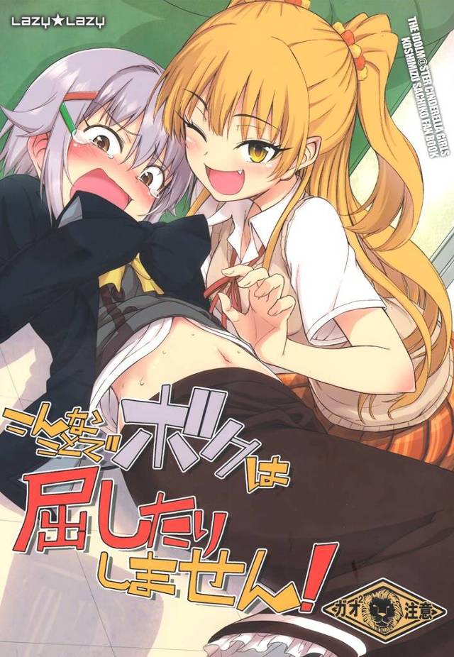 【デレマス】莉嘉「イタズラ幸子ちゃんは…ライオン莉嘉に食べられちゃう運命なんだから☆」うっかり莉嘉のおっぱいを触っちゃった幸子が莉嘉にお仕置きされちゃうｗｗｗ【非エロ・微エロ漫画同人誌】