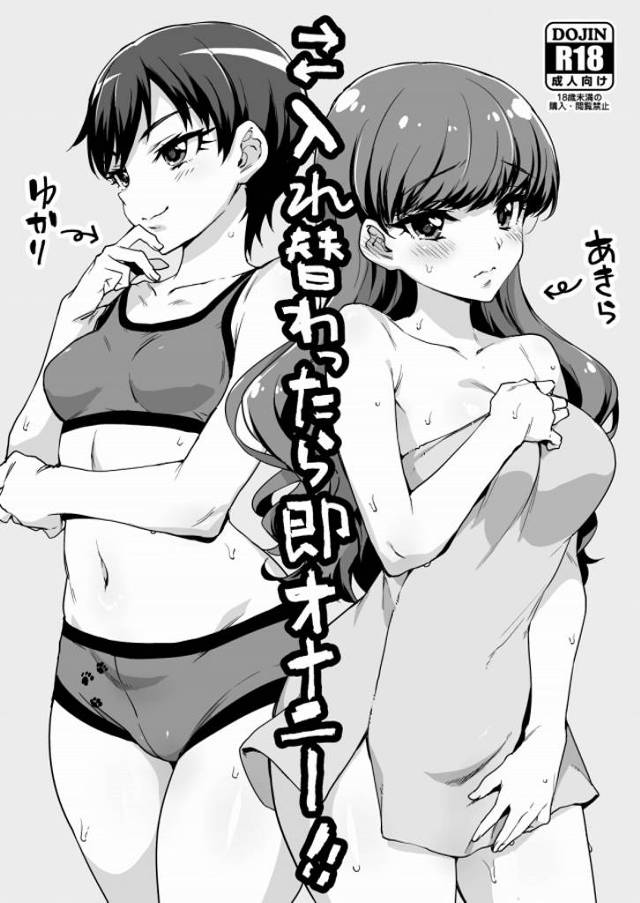 ≪キラプリ エロ同人誌≫ 体が入れ替わってもやる事は同じ！そんなゆかりとあきらが何をしたのかというと…自慰です！一人エッチです！ディルドとか使うよ♪