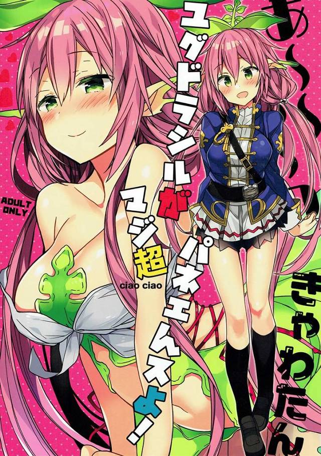 【グラブル】士官学校の制服を着た人間サイズのユグドラシルがエルセムにエッチな事されちゃう＋エルセムがユグドラシルに舐め回されて体格差エッチｗｗｗ【エロ漫画同人誌】