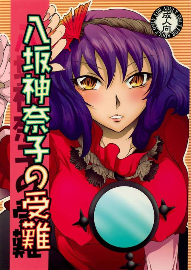 【エロ同人誌】小娘に自らの性感帯がバレてしまった女神…人々から崇められる存在の女神の弱点を知った小娘が温泉地に手を縛り上げ、乳拝礼スポットを築いてみせる！【アク:八坂神奈子の受難】