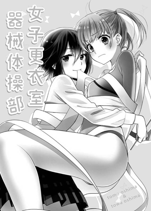 【エロ同人誌】大好きな器械体操部の部長をレイプまがいな事をしてしまったJK…二人のわだかまりも、部長が密かに喜んでたと知ればもう一度更衣室で両思いのレズプレイでイチャラブ！【大島智、大島永遠:女子更衣室器械体操部】