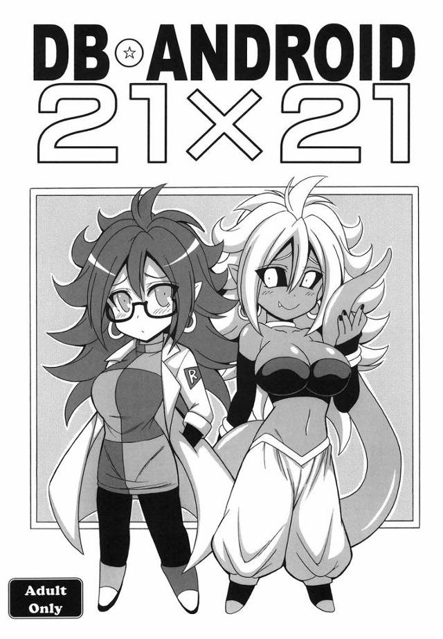 【ドラゴンボール】21号「やめて堕ちるっ! イッちゃうぅー♥」21号がチンポ生えてる悪の21号に犯されて堕とされちゃう!【エロ漫画同人誌】