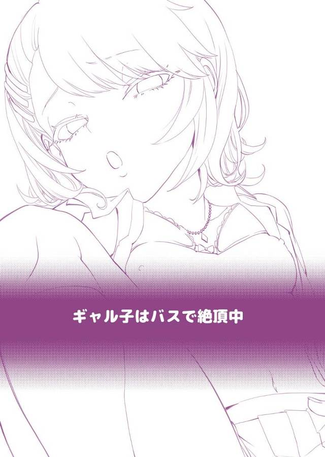 【エロ同人誌】ギャルJKがバスの中でオナっててそのまま色んな体位でセックスしちゃうぞ！【無料 エロ漫画】