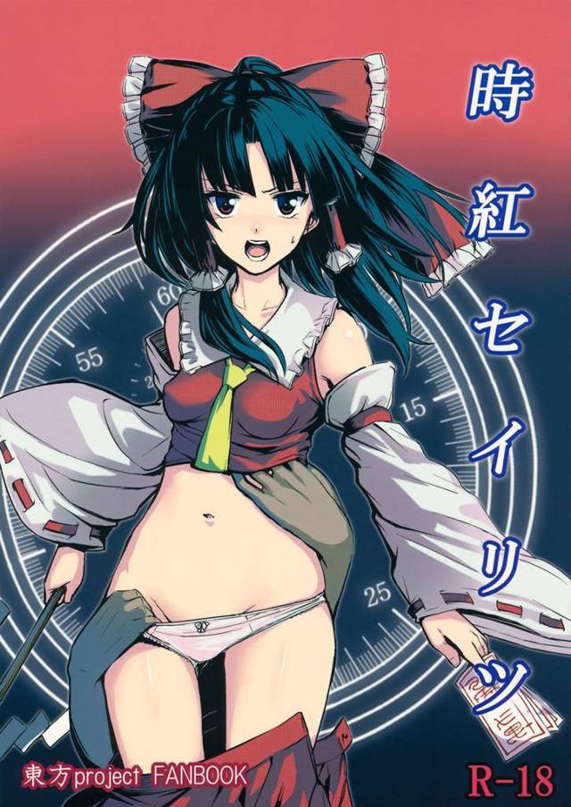 【東方Project エロ同人】博麗霊夢が時間を止められ陵辱されちゃってるおWアナルに【無料 エロ漫画】