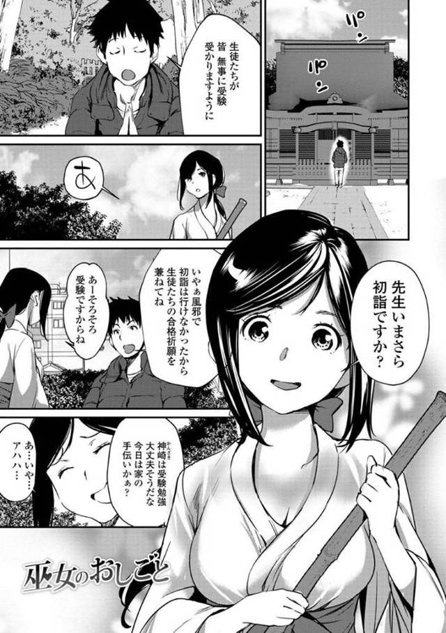 【エロ漫画】お祈りにきた先生のことが大好きな巫女のバイトをしている生徒…先生がおみくじで大凶を引いてしまったので運が上がるよう神様の前で中出しセックス【巫女のおしごと】