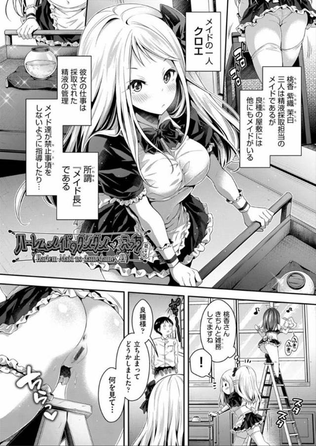 【エロ同人誌】メイドたちと精液の管理が仕事のメイド長…実は自分もHシたい気持ちをメイド達にバレてしまって搾取活動に取り組まされるイチャラブ中出しSEX！【ハチゴ：ハーレムメイドのダメダメ♡えっち 第4話】