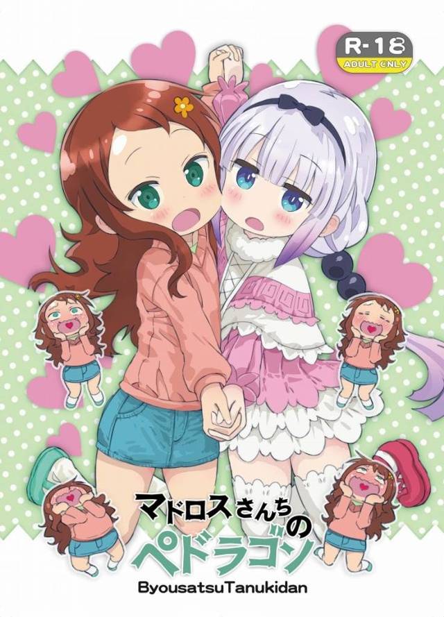 【小林さんちのメイドラゴン エロ漫画】カンナちゃんが輪姦されます！才川さんも！絵面がマジやばくね？状態です！ロリすぎなのぉぉっ！ｗ