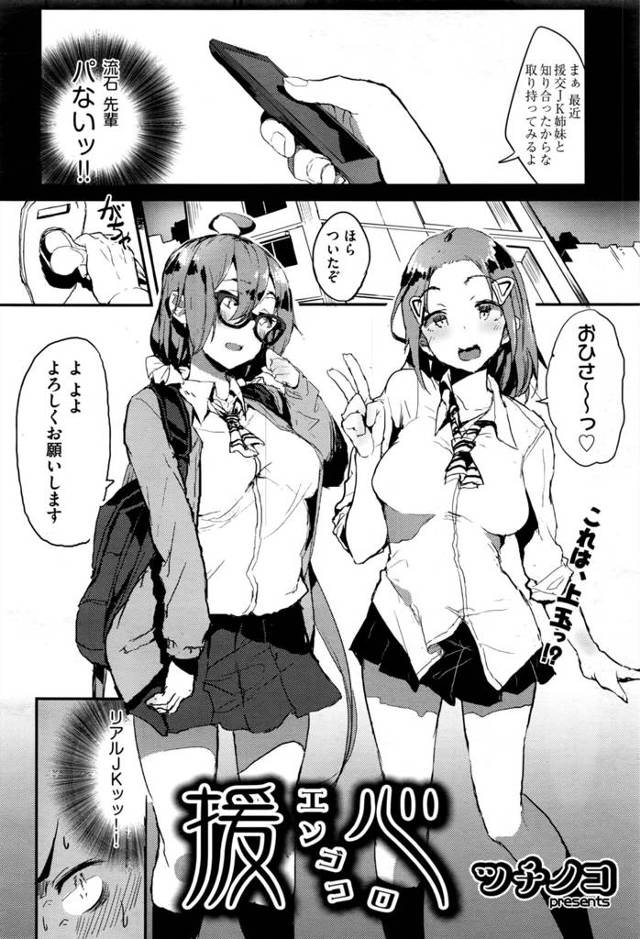 【エロ漫画】童貞卒業を頼んだら援交JK姉妹を紹介されそのままWフェラで口内射精！【無料 エロ同人】