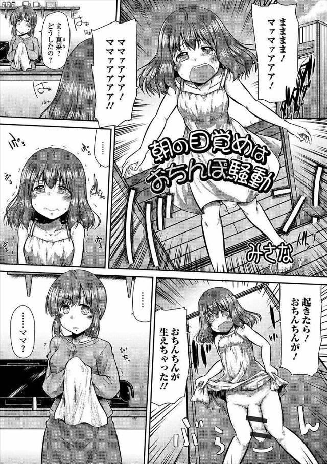 起きたら巨根ちんぽが生えていてママに泣きついたら、うちの家系は大人になるとちんぽが生える場合があるらしくおめでとうと言われ、同じくふたなりだったママに処女と童貞を奪われる娘ｗｗｗｗｗｗ