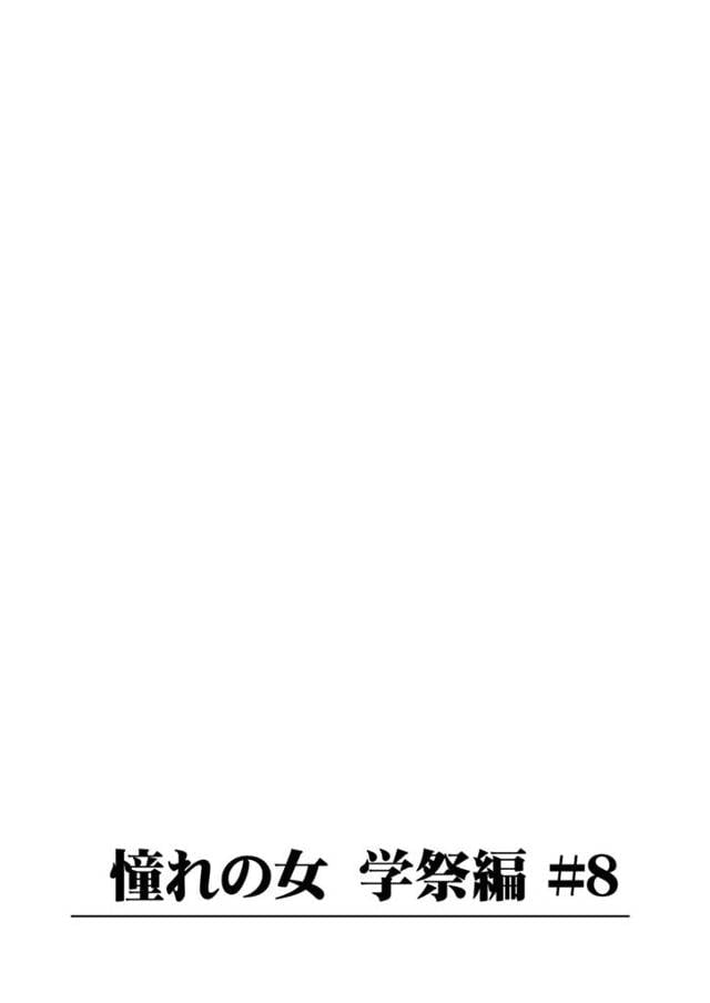 【エロ同人誌】訳ありな声優と悲しみを慰め合いながらのイチャラブセクロス！【無料 エロ漫画 憧れの女 学祭編#7-8 後半】