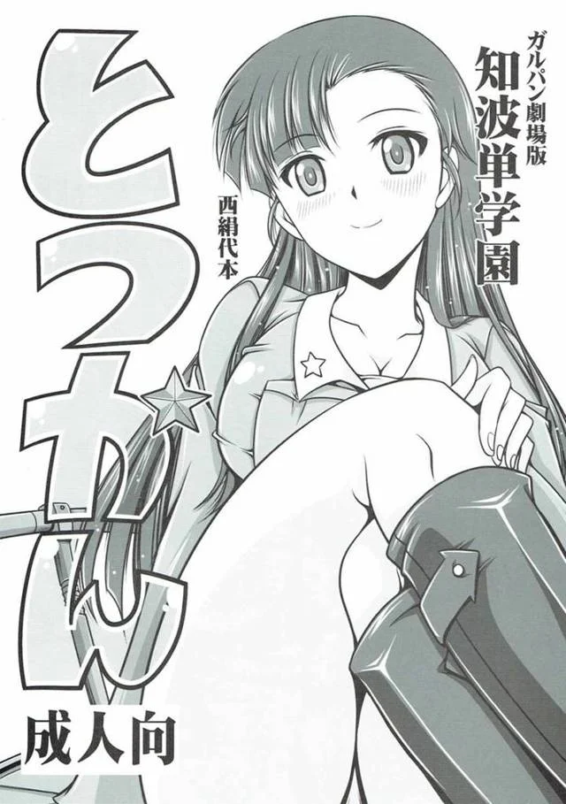 【ガールズ&パンツァー エロ同人】「西絹代」が勃起が治まらない男の子の性器の処理をする事にw【無料 エロ漫画】