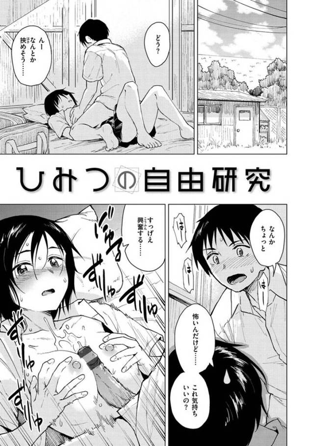 【エロ漫画】幼馴染と大きくなってから秘密基地で再会した女子高生…好奇心からお互いの体を弄り合っていくうちに気持ち良さに目覚め初めてのセックス【Pennel：ひみつの自由研究】