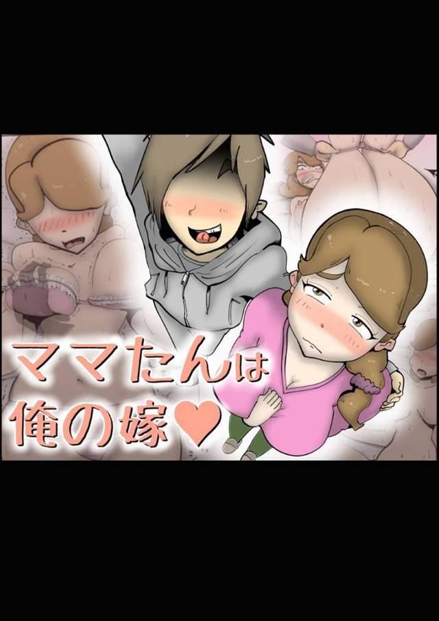 【エロ漫画】旦那とセックスレスで欲求不満な母…引きこもりの童貞妄想男がママ寝取り作戦を計画して、毎日ちょっかいを出し続けていたら、母から誘ってきて簡単にヤレた【kazuma:ママたんは俺の嫁】