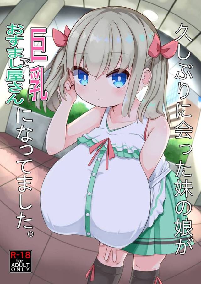 【エロ同人誌】幼馴染のお兄さんにお世話になることになった巨乳ロリ娘…急成長の爆乳にあたふたする兄貴はおっぱい触りたいと大告白して、Hなプレイで母乳出まくりの爆乳SEX【HiRoB816/久しぶりに会った妹の娘が巨乳でおすまし屋さんになってました。】