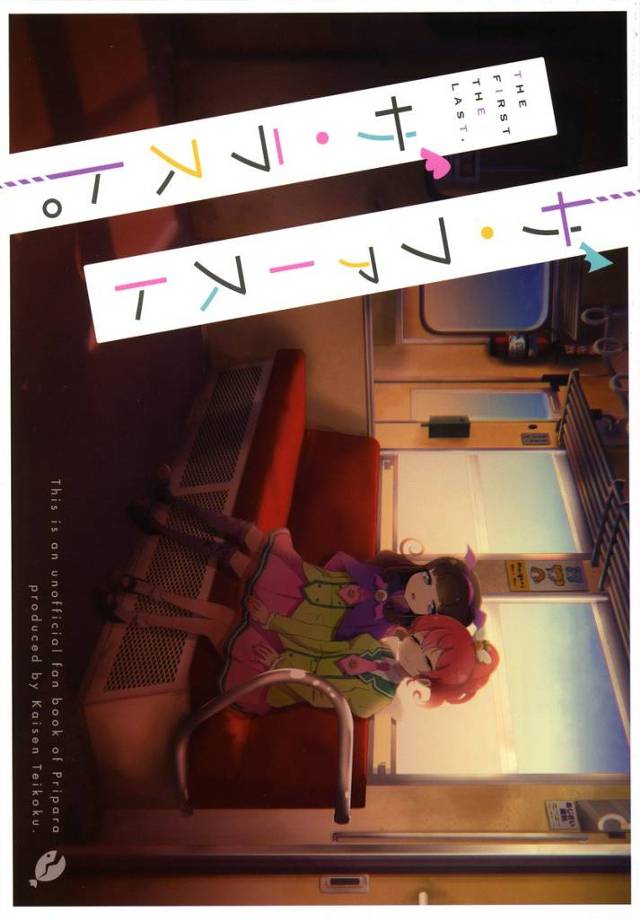 【プリパラ】あろま「これをすればおとなになると皆言っておる。だったら今ふたりでしてしまおう」恋バナだとか告白だとか、どんどん大人になって変わっていく周りから二人で逃げたあろまとみかんが大人になるためのHな儀式をしちゃう！【エロ漫画同人誌】