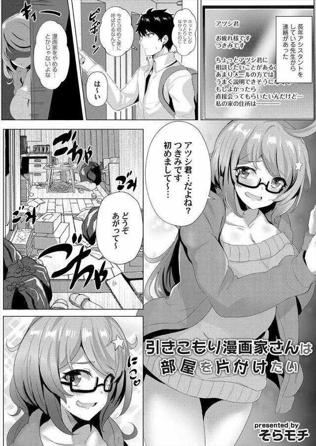 長年アシスタントをしている巨乳漫画家に呼び出されたと思ったら汚部屋をそうじしてほしいらしく、手伝ってくれたらなんでもするというのでピッカピカにしてむっちり巨乳ボディを抱かせてもらったｗｗｗｗｗｗ