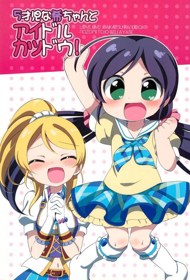 【ラブライブ！】希(5)「うちもこのカードさんでえりちみたいにちゃんとアイドルできるん！？ スピリチュアルなカードやな！」5歳児になっちゃった希がアイカツにハマっちゃうｗｗｗ【非エロ漫画同人誌】