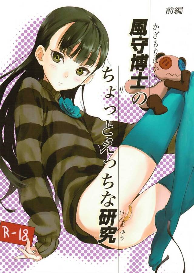 【エロ漫画】風守はかせは義理堅く体でお礼をしてくれるw【無料 エロ同人】