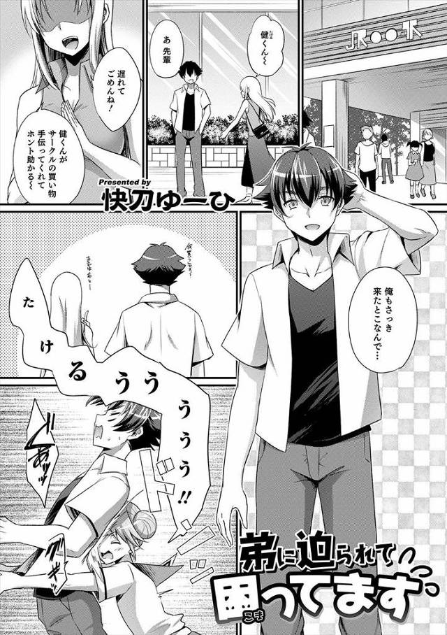 サークルの先輩と買い物に行く予定だったのに美少女男の娘な弟がじゃまをしてきて、さらについにキスをして誘惑してきて気持ちよすぎてあらがえず弟とホモセックスしてしまった！