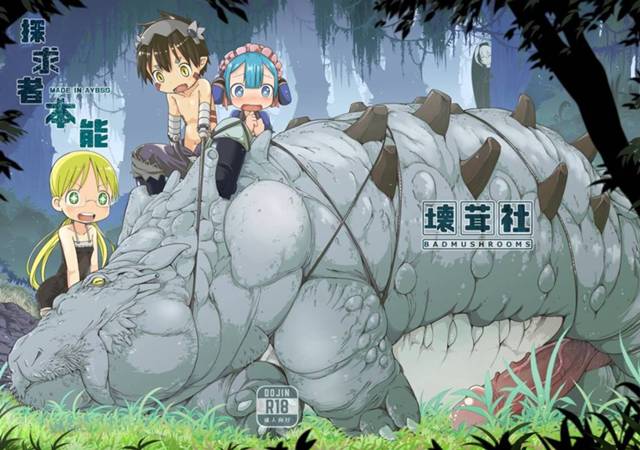 【メイドインアビス】リコ「レグのちんぽが中で更に大きく熱くなって…♥」レグのちんぽの秘密を調べるためにリコがハボルグに教えてもらいながらレグとエッチしちゃうｗｗｗ【エロ漫画同人誌】