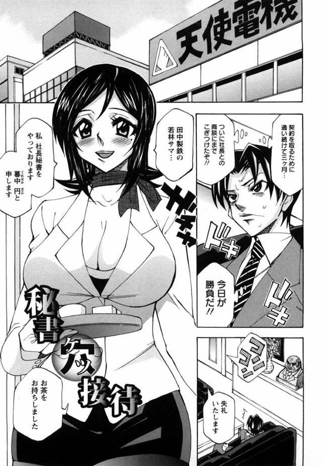 【エロ漫画】やっと社長との商談にこぎつけた若林は秘書の暮中円に…【無料 エロ同人】