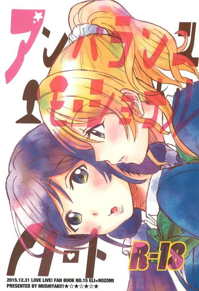 【ラブライブ！】絵里「好きなのよね。順序飛ばしてキスしちゃうくらいに」絵里がお泊まりに来た希にキスしてしまい、後日話がしたいと希を部屋に誘って押し倒してレズHしちゃう！【エロ漫画同人誌】