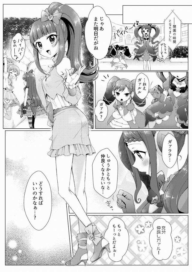 【エロ同人】私と特別な関係になることになっても…？「プリパラ/華園しゅうか&ガァララ・ス・リープ」
