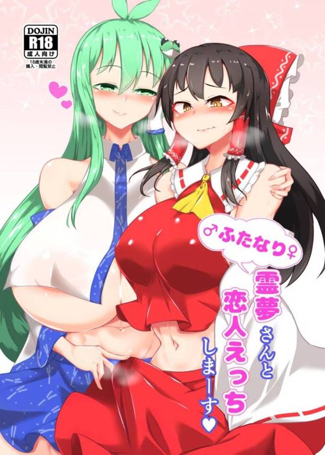 【エロ同人誌】幻想郷の異変解決するプロフェッショナル巫女…彼女が愛するのは男ではなく女であるが、巨大ふたなりチンコの持ち主であり、一心不乱に腰を振りまくる【パンダィン:ふたなり霊夢さんと恋人えっちしまーす】