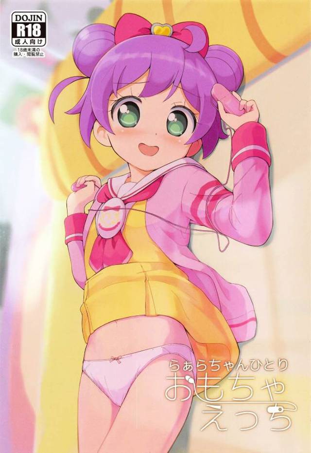 《プリパラ エロ同人誌》らぁら「委員長から貰ったプレゼント…ピンクローター？」みれぃ直筆？の使い方説明書を読んで赤面するらぁら！まんこにあてよう！ｗ