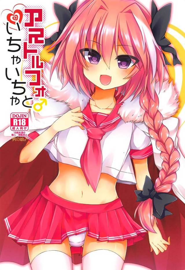 【FGO】アストルフォ「マスターのちんぽだけで射精しちゃうっ♡♡」アストルフォがマスターのオチンポしゃぶってイチャイチャアナルセックスでトコロテン！【エロ漫画同人誌】