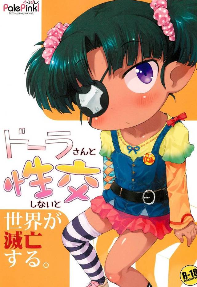 【ロッテのおもちゃ！】ドーラ「えっ、まさかそのまま中で出す気じゃないですよね！？」セックスしないと世界が滅ぶと言われてドーラがぷにロリ処女マンコにたっぷり中出しされちゃう！【エロ漫画同人誌】