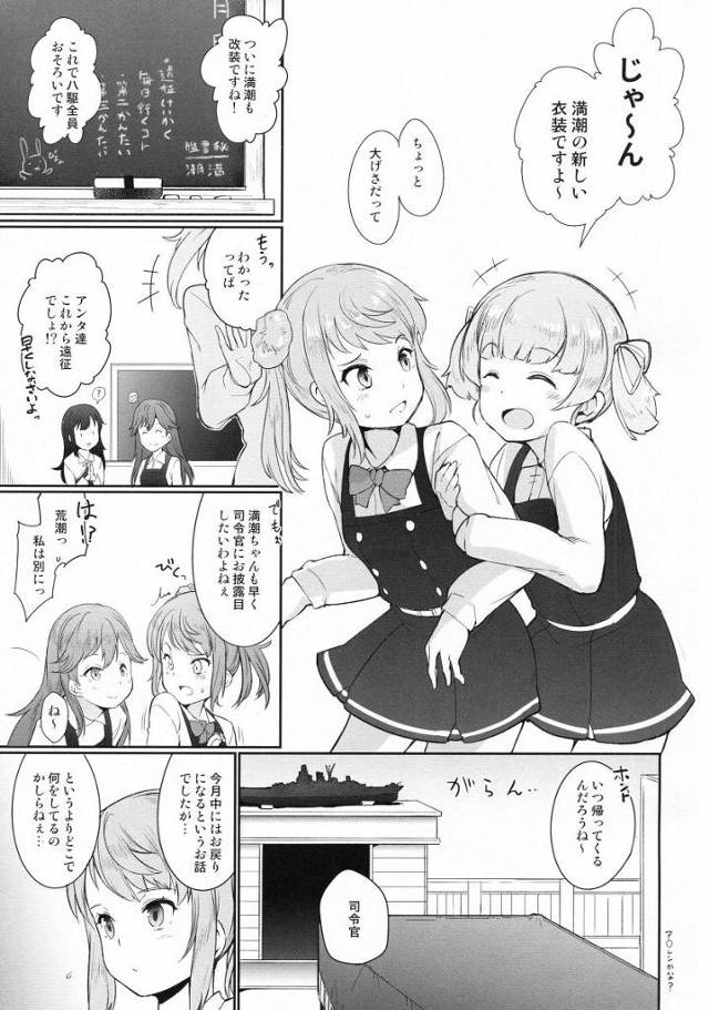 【エロ同人】気持ちイイ♥ずっと指揮官と繋がっていたい♥「艦これ/満潮」