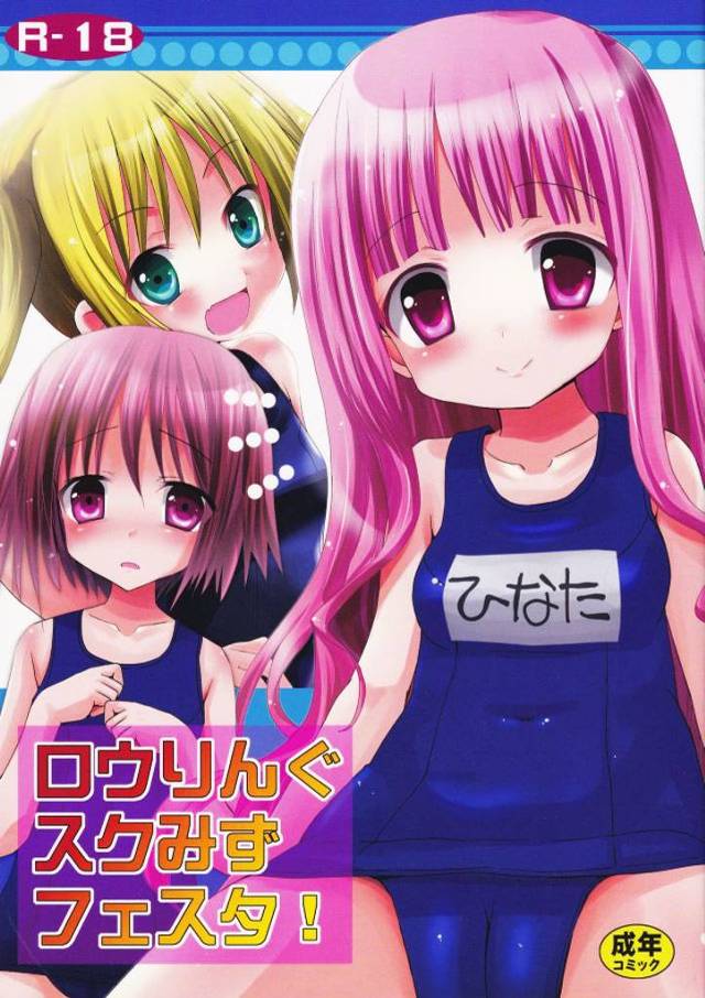 【ロウきゅーぶ! エロ同人誌】昴がスク水を着る！変態おじさん達もスク水を着る！カオス！…という前半のギャグパートの後は智花たちとエッチｗ