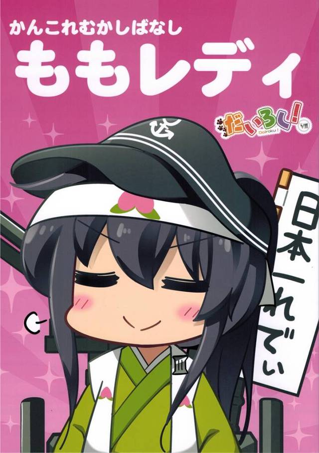 【艦これ エロ同人】昔々、金剛お姉さんが川で洗濯をしていると大きな桃が流れてきました【無料 エロ漫画】