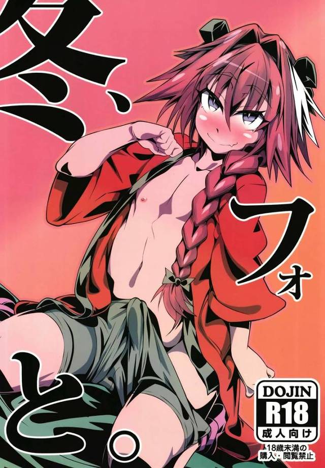 【FGO】アストルフォ「マスタァの♥おちんぽ令呪でボクのどすけべちんぽ♥しゃせいさせてくださいィ♥」アストルフォとコタツでぬくぬくイチャイチャしてたっぷりケツハメセックス！【エロ漫画同人誌】