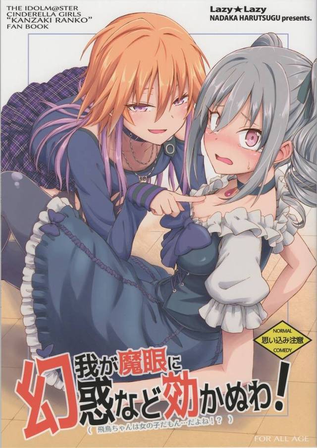 【デレマス】蘭子「もっもしかして飛鳥ちゃんは本当は女の子じゃなくて男の娘だったとか―！？」蘭子がそんな疑念を抱いたまま温泉ロケで飛鳥と混浴しちゃって大変なことにｗｗｗ【非エロ・微エロ漫画同人誌】