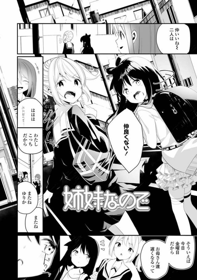 【エロ同人誌】仲良いことを隠して生活を送る姉妹…家に帰って2人きりになるとキスから互いの性器を刺激しあってレズイチャプレイ！【白玉もち：姉妹なので】