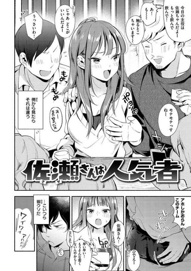 【エロ漫画】会社の飲み会で男からセクハラを受ける同僚が気になる男…飲みつぶれた同僚を家まで送ったらセックスして欲しいと頼まれ中出しセックス【Wantan Meo：佐瀬さんは人気者】