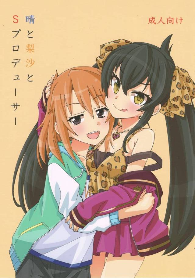 【デレマス】梨沙「このままではオナニー狂いがバレて晴のアイドル人生終了の危機だわ」梨沙に教えてもらったオナニーにハマっちゃって抑えがきかない晴が直接Pに抱いてもらって梨沙も一緒に3Pしちゃうwww【エロ漫画同人誌】