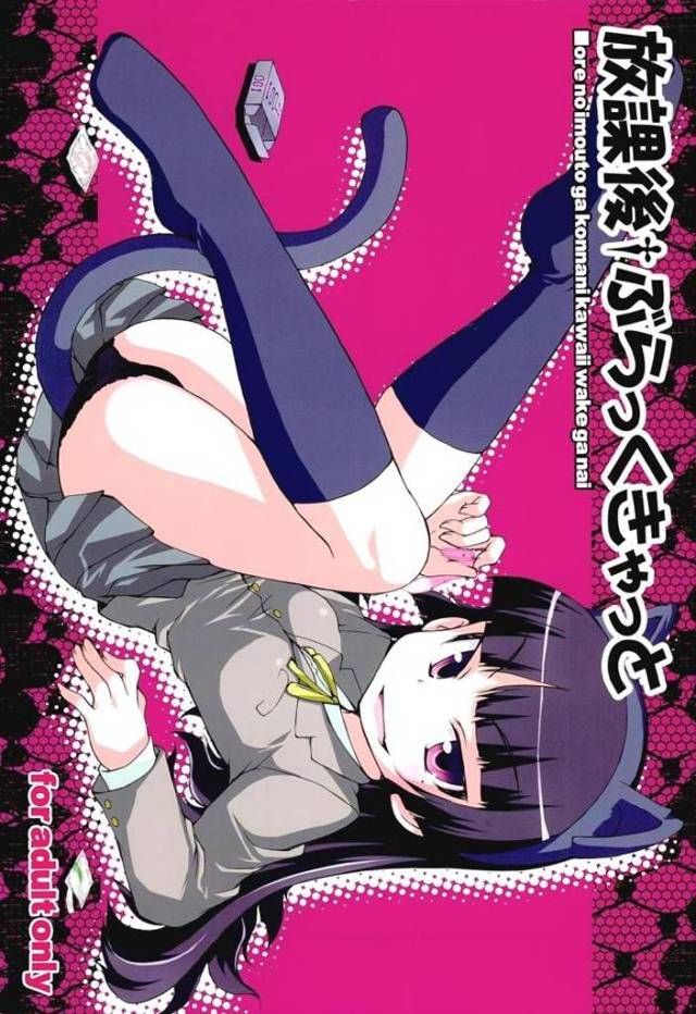 【エロ同人誌】みられることを恥ずかしがる黒猫に目隠し拘束された京介がドＳな黒猫にいじめられドＭ覚醒するｗ【俺の妹がこんなに可愛いわけがない】