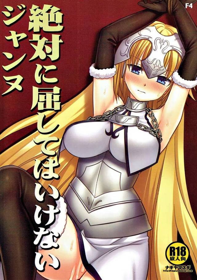 【FGO】ジャンヌ「（こんな男に…ッ、屈するものか…ッ!!）」サポートで足を引っ張ってしまったジャンヌがフレンドのオッサンマスターに凌辱されちゃう！【エロ漫画同人誌】