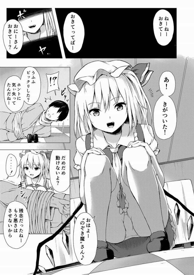 【エロ同人】おにーさんには今からフランのおもちゃになってもらいまぁす♪「東方Project/フランドール・スカーレット」