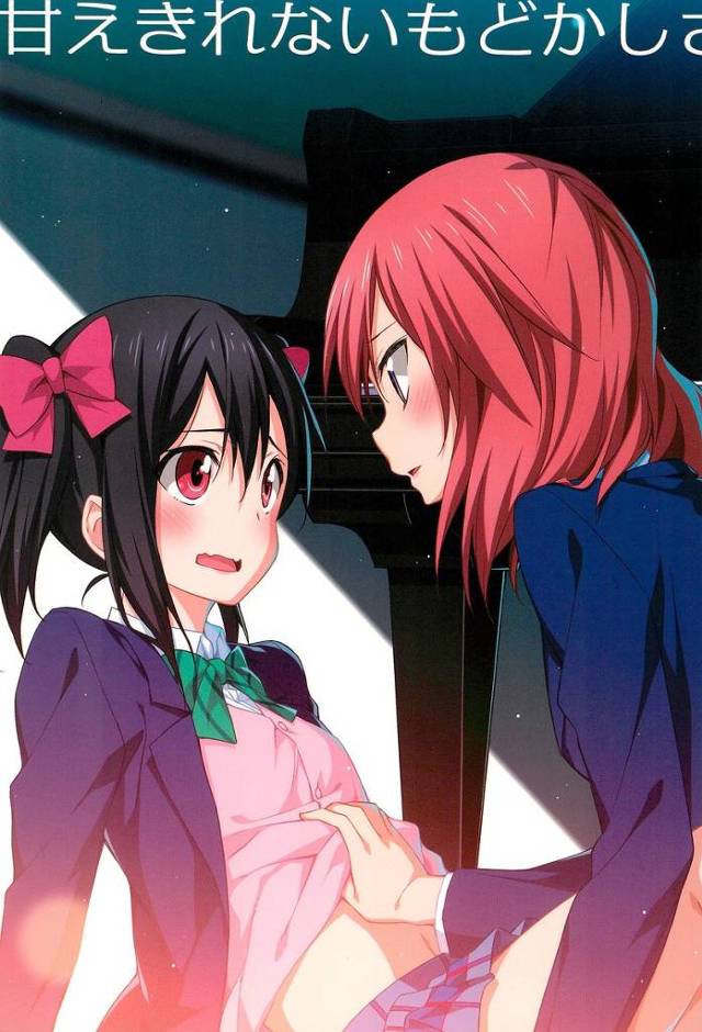 【ラブライブ！】にこ「し…したいならすればいいじゃない。ちゅー…とか…」にこまきが音楽室で二人きりになって…【非エロ漫画同人誌】