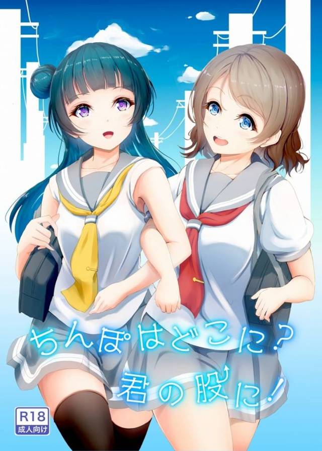 《ラブライブ! 二次元エロ》キャラ崩壊とか細かいことは気にせずいこう！そもそもチンコ生えてる時点で色々崩壊してるしね！曜ちゃんフタナリ化で善子と百合！