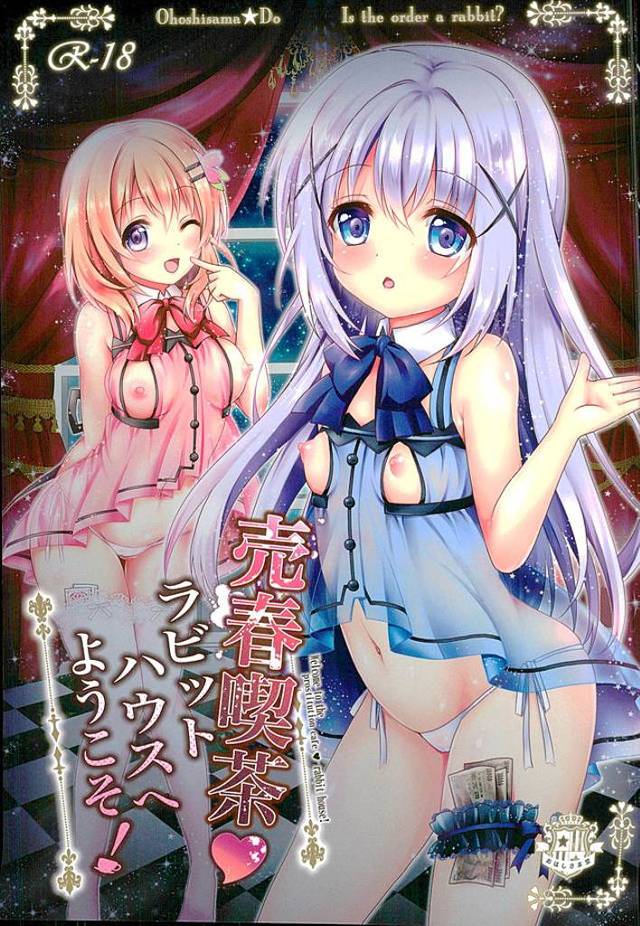 【ご注文はうさぎですか? エロ同人】ロリータ貧乳JCチノちゃんとJKココアちゃんが【無料 エロ漫画】